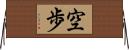 空歩 Horizontal Wall Scroll