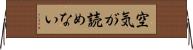 空気が読めない Horizontal Wall Scroll