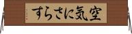 空気にさらす Horizontal Wall Scroll