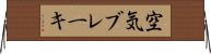 空気ブレーキ Horizontal Wall Scroll