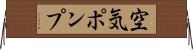 空気ポンプ Horizontal Wall Scroll