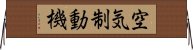 空気制動機 Horizontal Wall Scroll