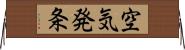 空気発条 Horizontal Wall Scroll