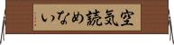 空気読めない Horizontal Wall Scroll