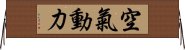 空氣動力 Horizontal Wall Scroll