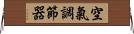 空氣調節器 Horizontal Wall Scroll