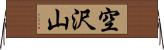 空沢山 Horizontal Wall Scroll