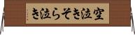 空泣き Horizontal Wall Scroll