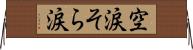 空涙 Horizontal Wall Scroll