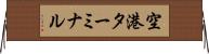 空港ターミナル Horizontal Wall Scroll