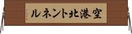 空港北トンネル Horizontal Wall Scroll