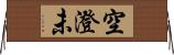 空澄未 Horizontal Wall Scroll