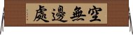 空無邊處 Horizontal Wall Scroll