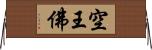 空王佛 Horizontal Wall Scroll