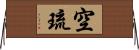 空琉 Horizontal Wall Scroll