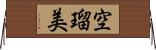 空瑠美 Horizontal Wall Scroll