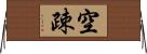 空疎 Horizontal Wall Scroll