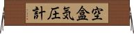 空盒気圧計 Horizontal Wall Scroll