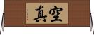 空真 Horizontal Wall Scroll