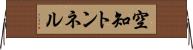 空知トンネル Horizontal Wall Scroll