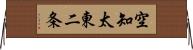 空知太東二条 Horizontal Wall Scroll