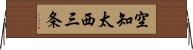 空知太西三条 Horizontal Wall Scroll
