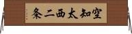 空知太西二条 Horizontal Wall Scroll