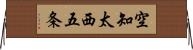空知太西五条 Horizontal Wall Scroll