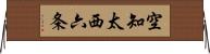 空知太西六条 Horizontal Wall Scroll