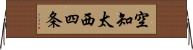 空知太西四条 Horizontal Wall Scroll