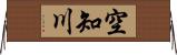 空知川 Horizontal Wall Scroll