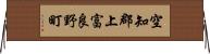 空知郡上富良野町 Horizontal Wall Scroll