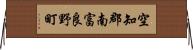 空知郡南富良野町 Horizontal Wall Scroll