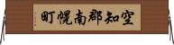 空知郡南幌町 Horizontal Wall Scroll
