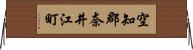 空知郡奈井江町 Horizontal Wall Scroll