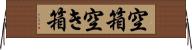 空箱 Horizontal Wall Scroll