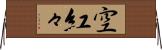 空紅々 Horizontal Wall Scroll