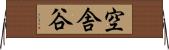 空舎谷 Horizontal Wall Scroll