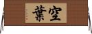 空葉 Horizontal Wall Scroll