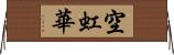 空虹華 Horizontal Wall Scroll