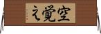 空覚え Horizontal Wall Scroll