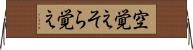 空覚え Horizontal Wall Scroll