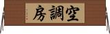 空調房 Horizontal Wall Scroll