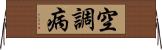 空調病 Horizontal Wall Scroll