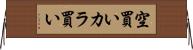 空買い Horizontal Wall Scroll