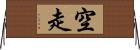空走 Horizontal Wall Scroll