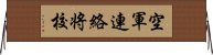 空軍連絡将校 Horizontal Wall Scroll