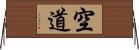 空道 Horizontal Wall Scroll
