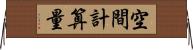 空間計算量 Horizontal Wall Scroll