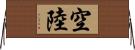 空陸 Horizontal Wall Scroll